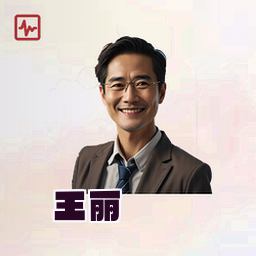 王丽